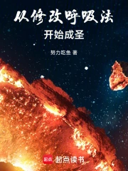 从修改呼吸法开始成圣