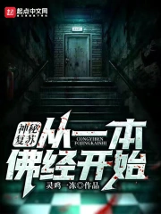 神秘复苏：从一本佛经开始